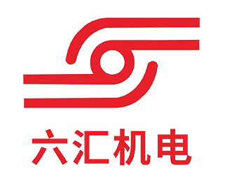 六匯機(jī)電